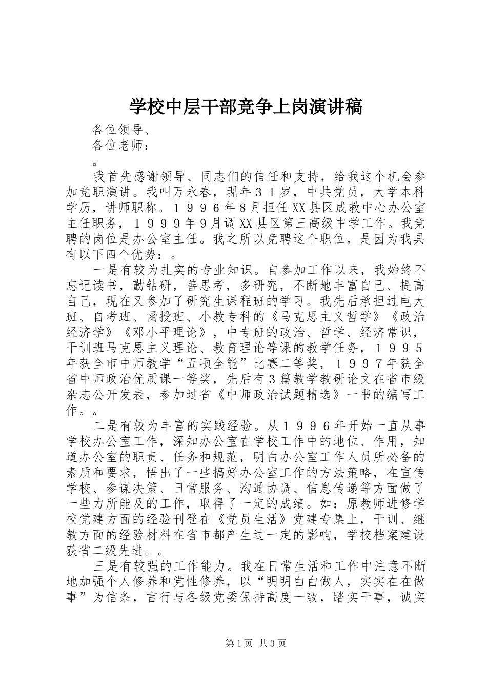学校中层干部竞争上岗演讲稿_第1页