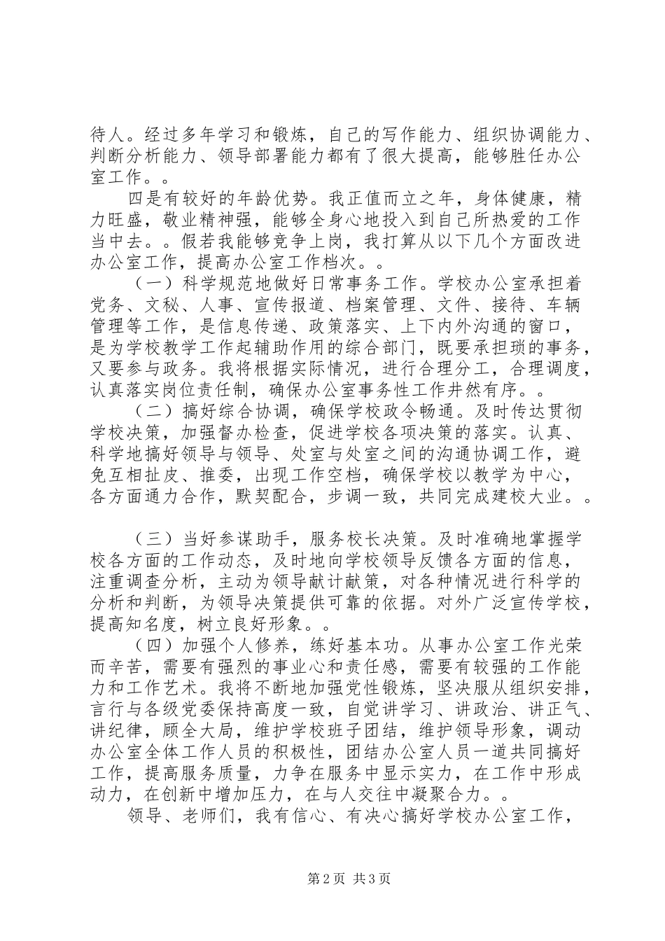 学校中层干部竞争上岗演讲稿_第2页