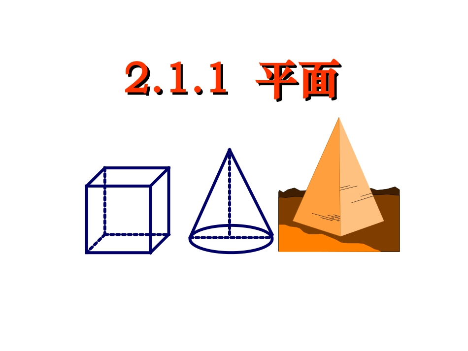 2.1《空间点,直线,平面之间的位置关系--平面》_第1页