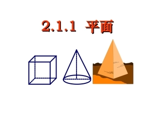 2.1《空间点,直线,平面之间的位置关系--平面》