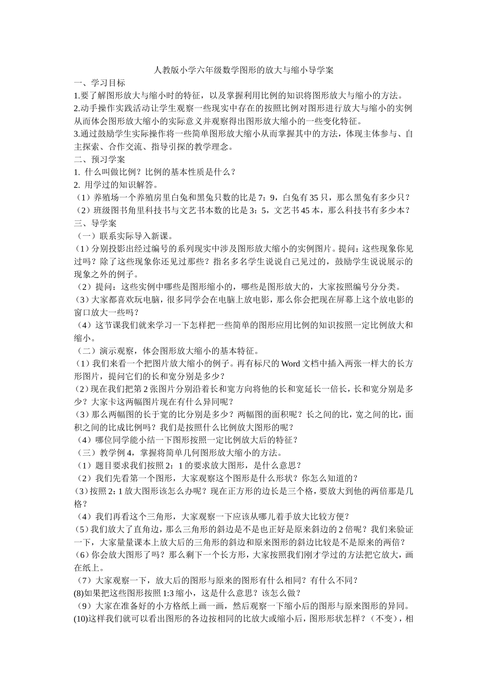 人教版小学六年级数学图形的放大与缩小导学案_第1页