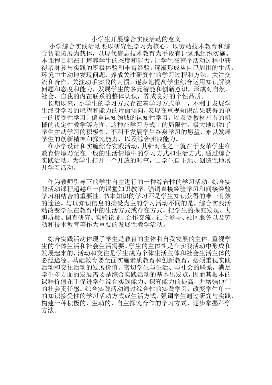 小学生开展综合实践活动的意义_第1页