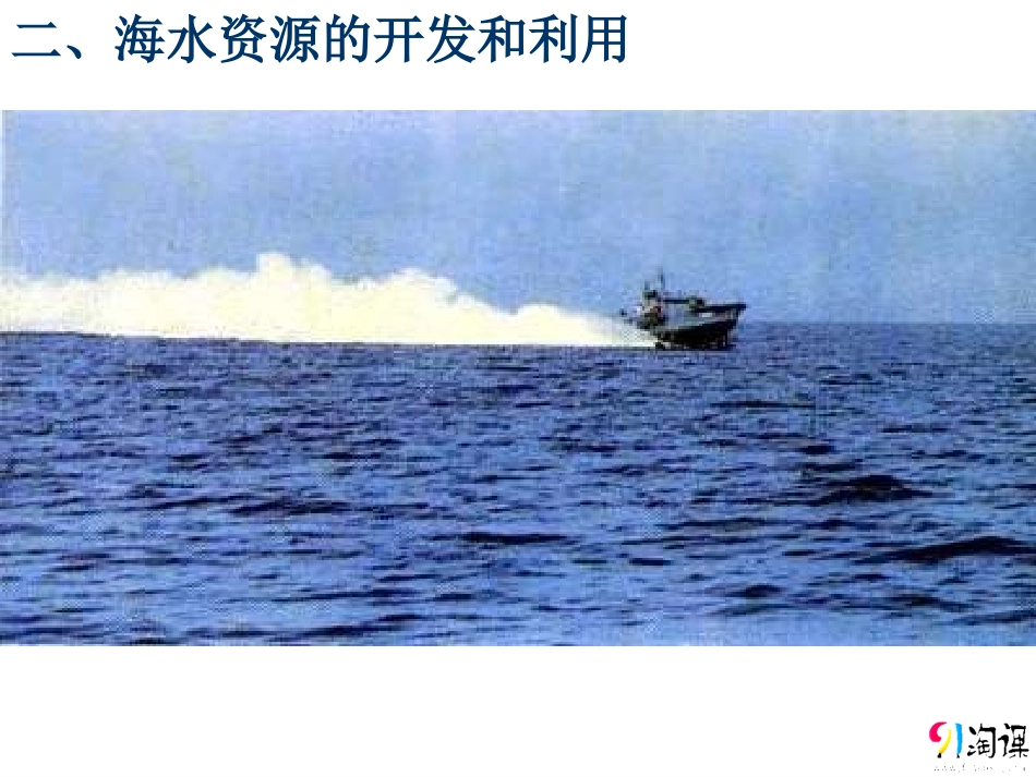 海水资源的开发利用yy_第2页