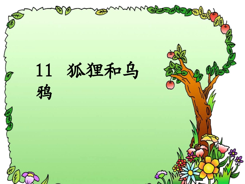 、狐狸和乌鸦_第1页