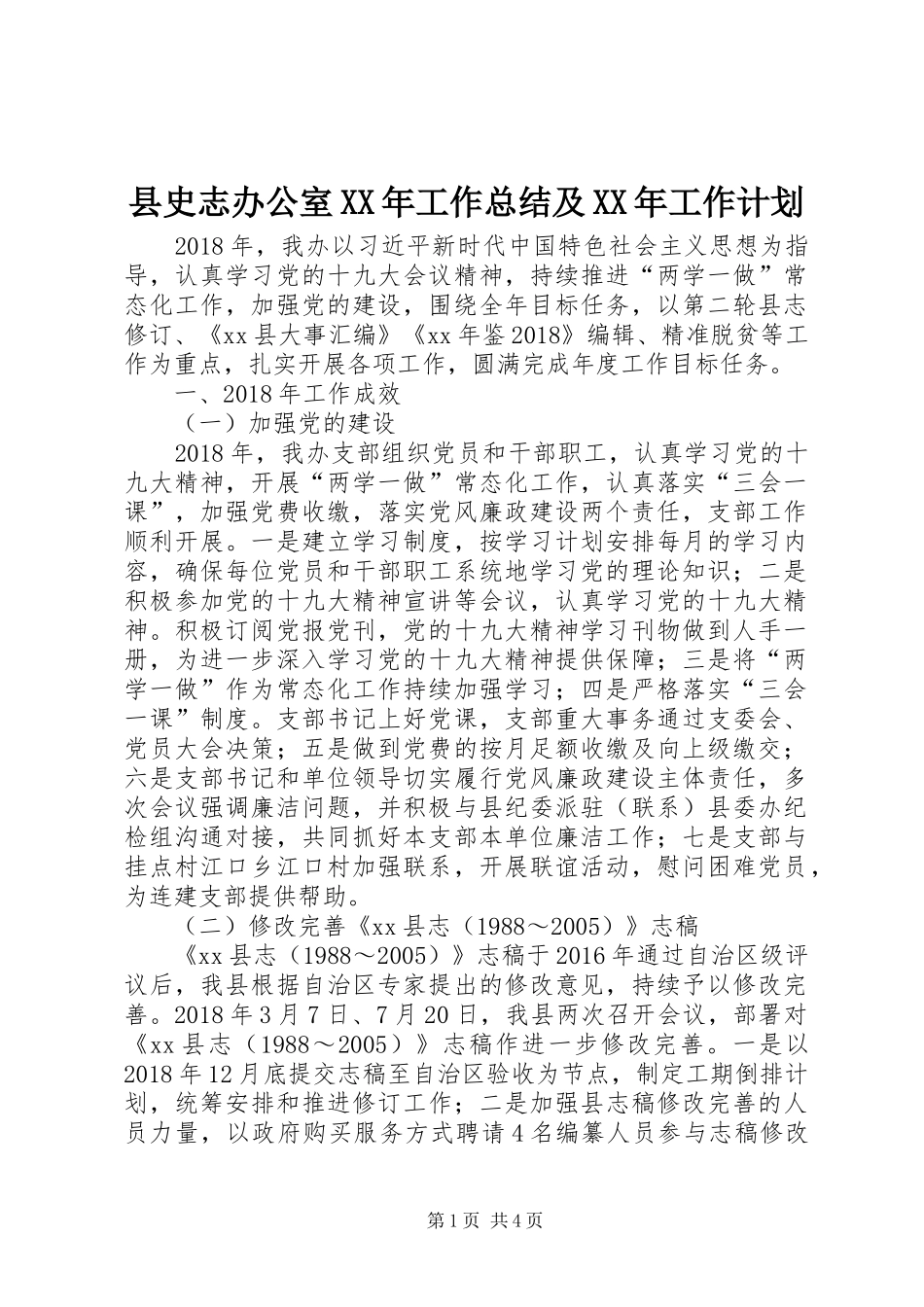 县史志办公室XX年工作总结及XX年工作计划_第1页