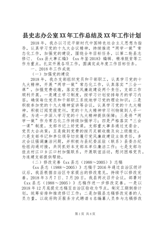 县史志办公室XX年工作总结及XX年工作计划