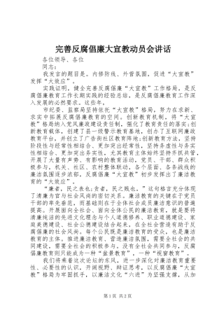 完善反腐倡廉大宣教动员会讲话