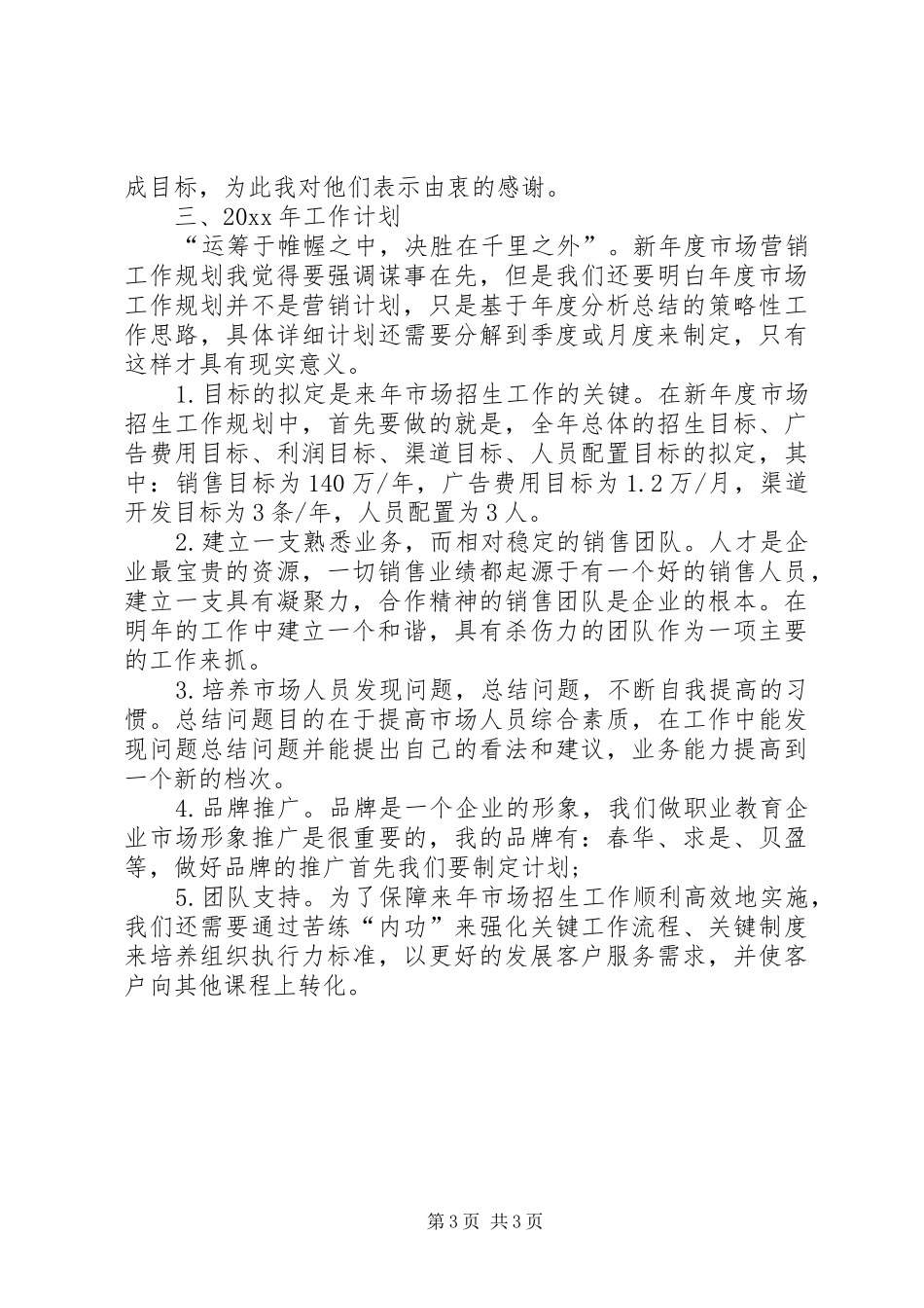 XX年工作总结和计划【XX年市场专员个人工作总结与计划】_第3页