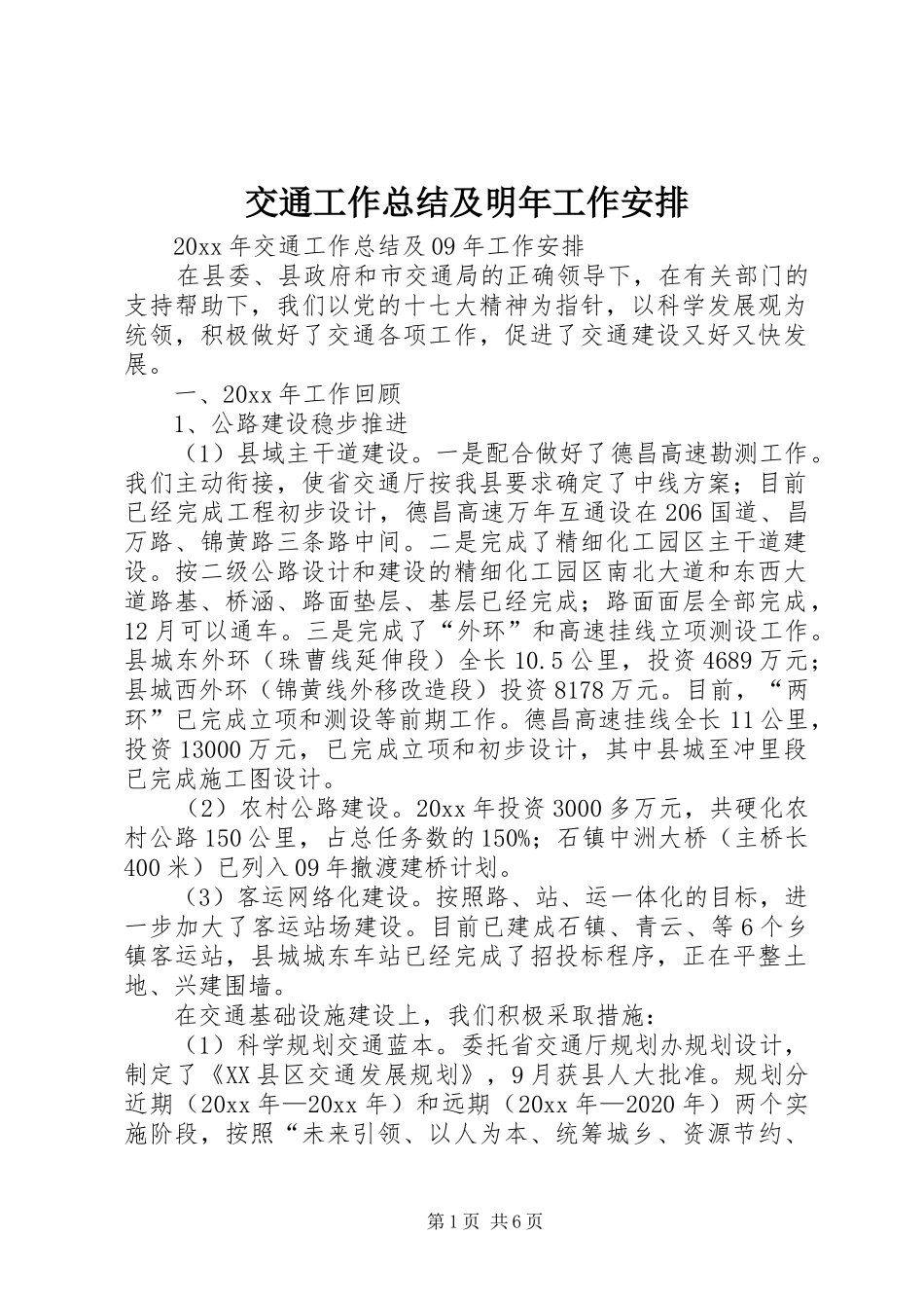 交通工作总结及明年工作安排_1_第1页