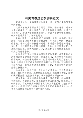有关青春励志演讲稿范文
