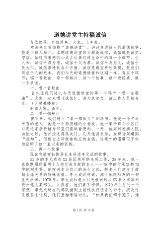道德讲堂主持稿诚信