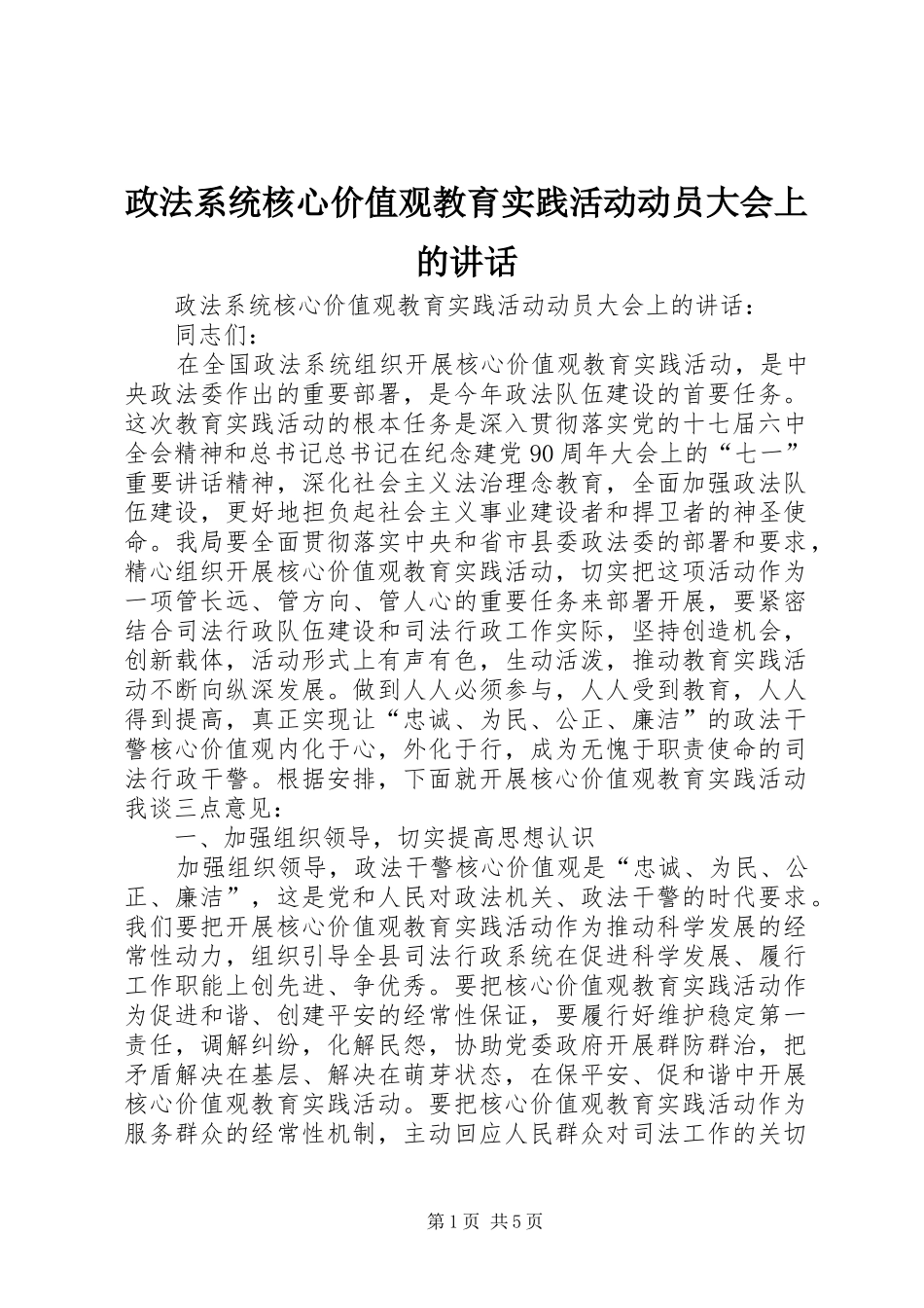 政法系统核心价值观教育实践活动动员大会上的讲话_第1页