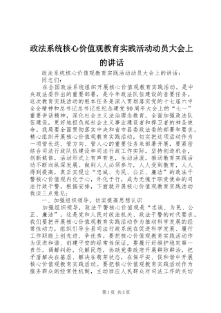 政法系统核心价值观教育实践活动动员大会上的讲话