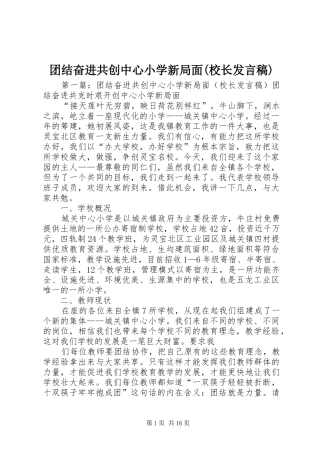 团结奋进共创中心小学新局面(校长发言稿)