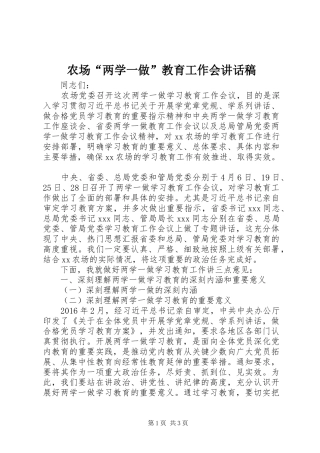 农场“两学一做”教育工作会讲话稿