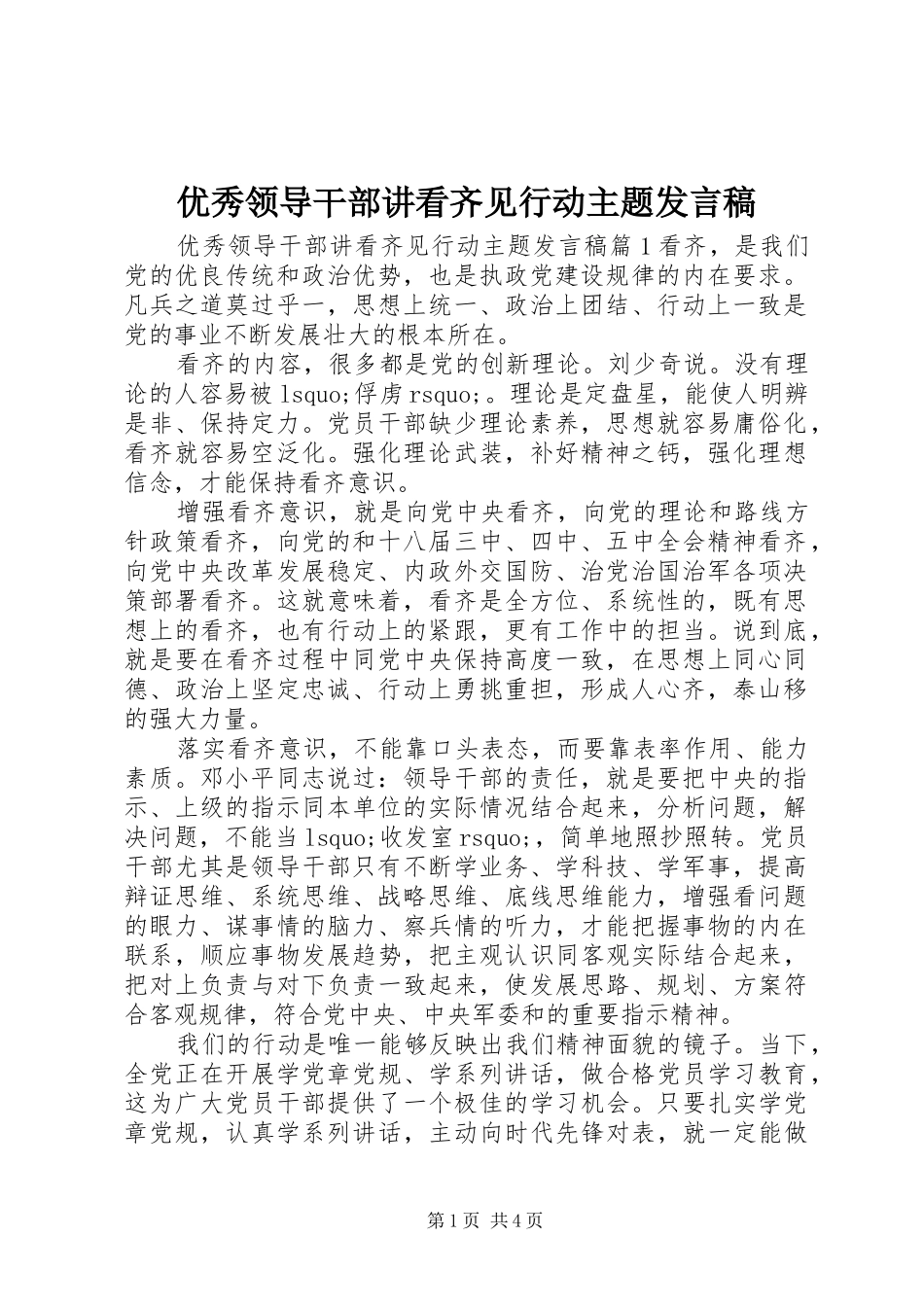 优秀领导干部讲看齐见行动主题发言稿_第1页