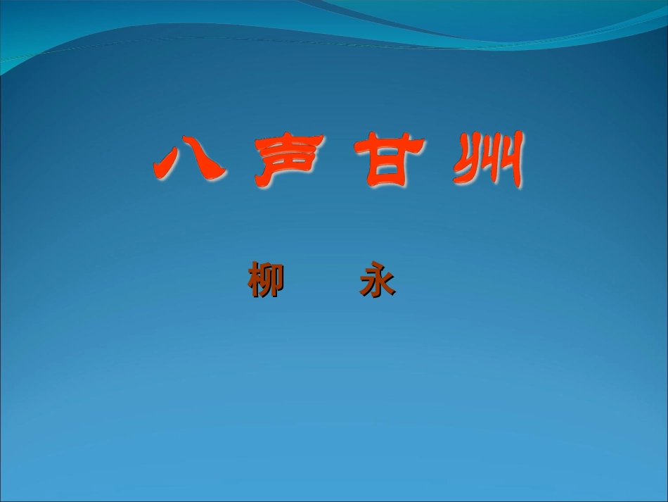《八声甘州》课件_第1页