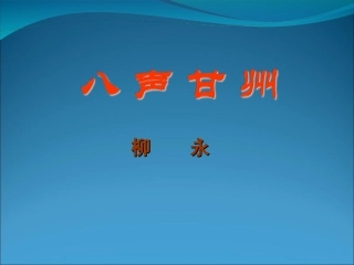 《八声甘州》课件