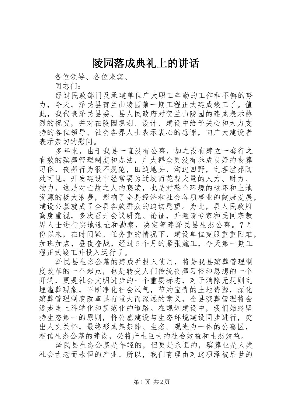 陵园落成典礼上的讲话_第1页