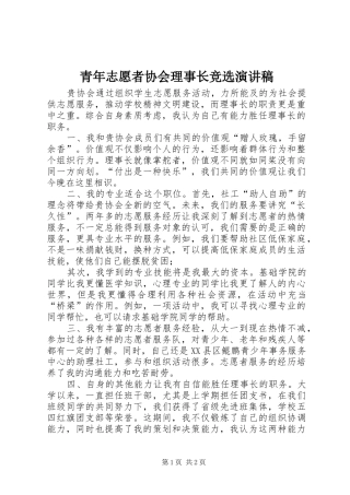 青年志愿者协会理事长竞选演讲稿