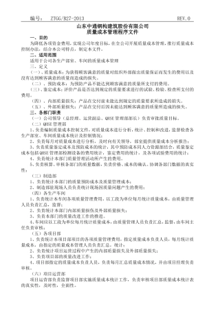 《质量成本控制程序》
