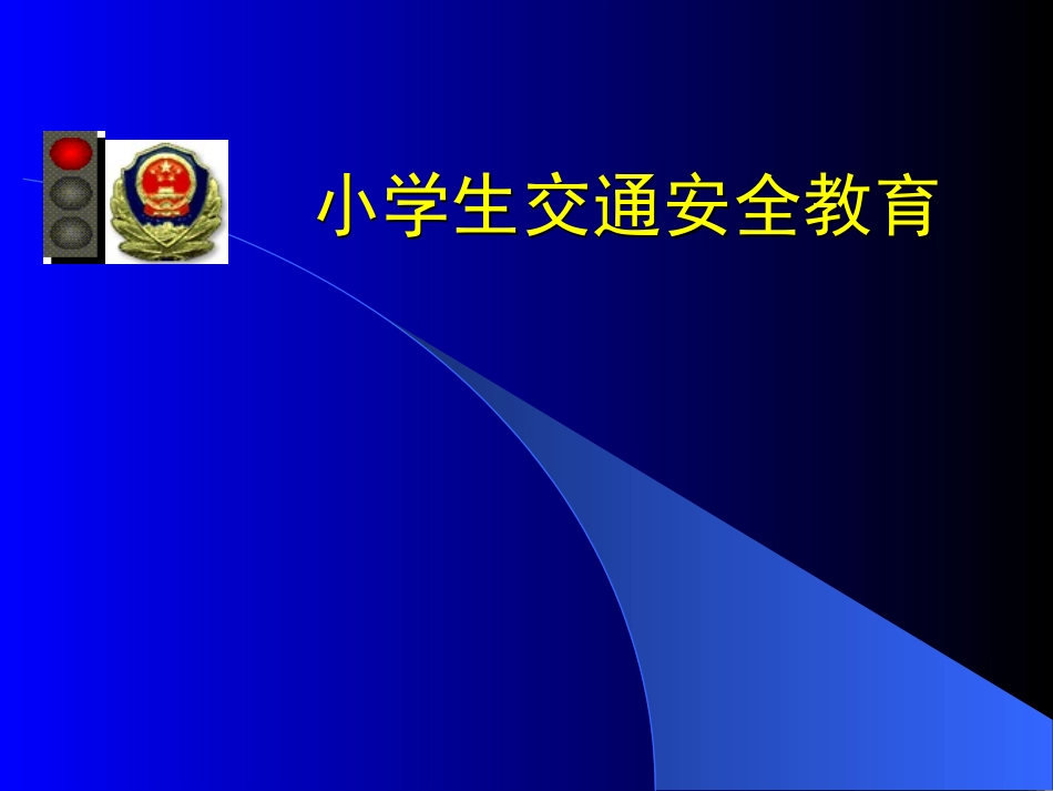 007_《小学生交通安全教育主题班会》PPT_第1页