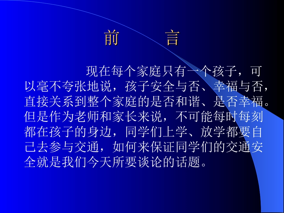 007_《小学生交通安全教育主题班会》PPT_第2页