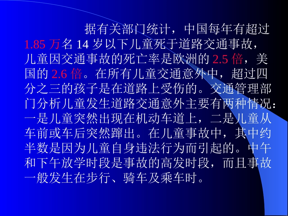 007_《小学生交通安全教育主题班会》PPT_第3页