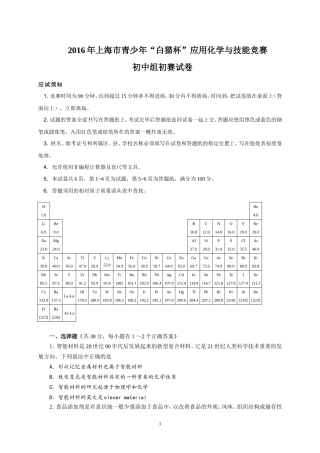 2016年“白猫杯”应用化学与技能竞赛初中组初赛