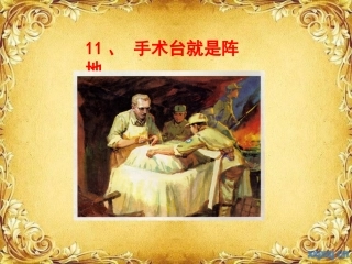11手术台就是阵地