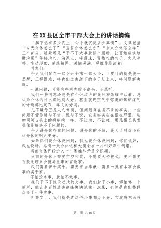 在XX县区全市干部大会上的讲话摘编