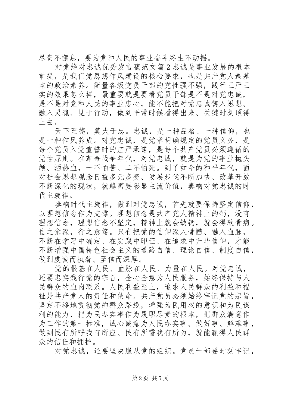对党绝对忠诚优秀发言稿范文_第2页