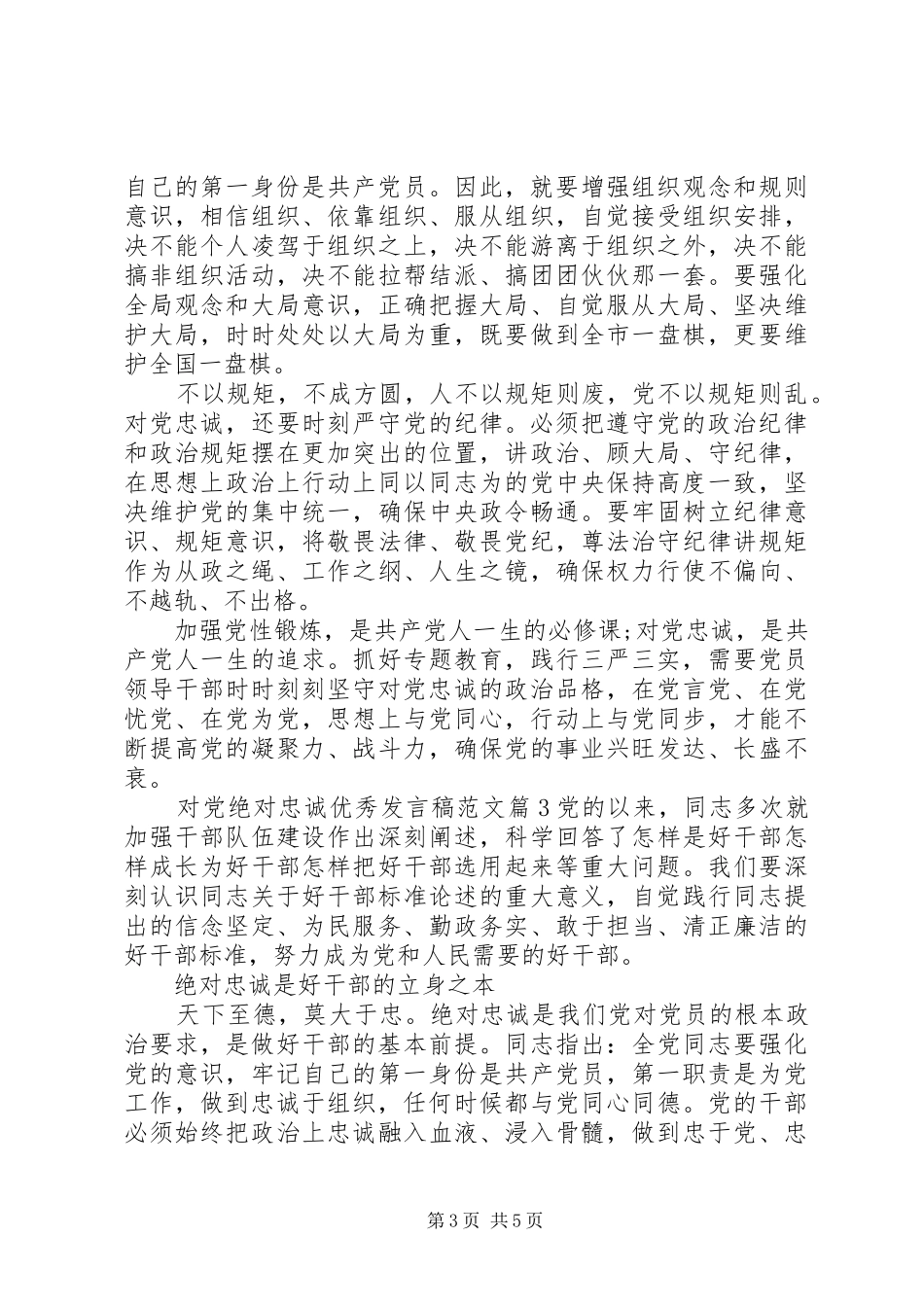 对党绝对忠诚优秀发言稿范文_第3页