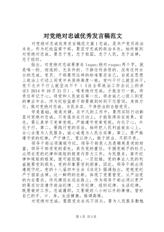 对党绝对忠诚优秀发言稿范文