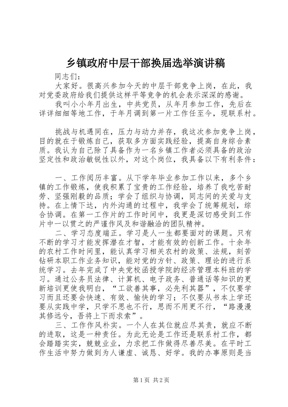 乡镇政府中层干部换届选举演讲稿_第1页