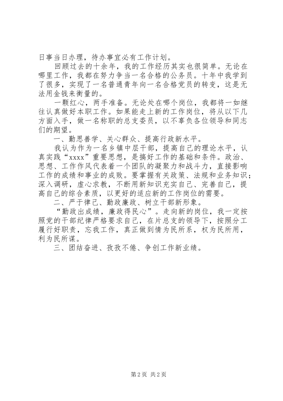 乡镇政府中层干部换届选举演讲稿_第2页