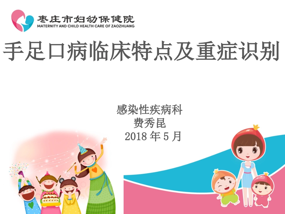 2018年手足口病临床特点及重症识别_第1页