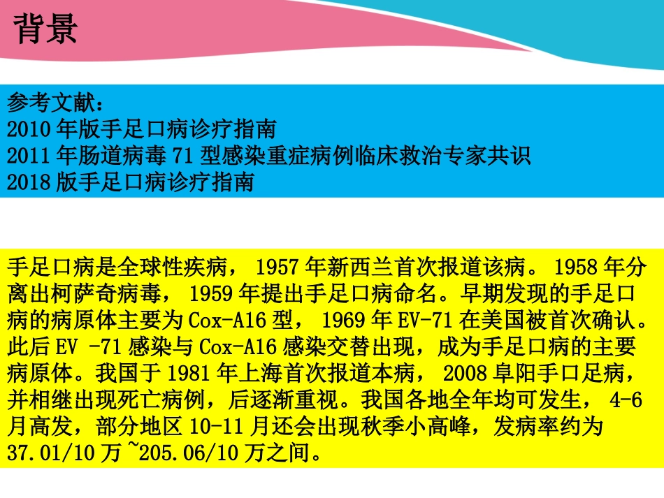 2018年手足口病临床特点及重症识别_第2页