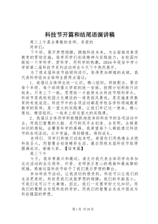 科技节开篇和结尾语演讲稿