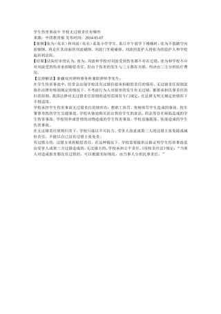 学生伤害事故中学校无过错责任有哪些