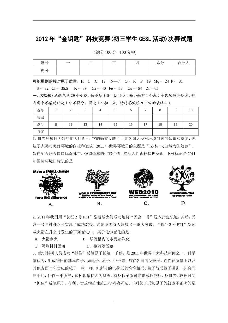 2012年“金钥匙”科技竞赛(初三学生CESL活动)决赛试题_第1页