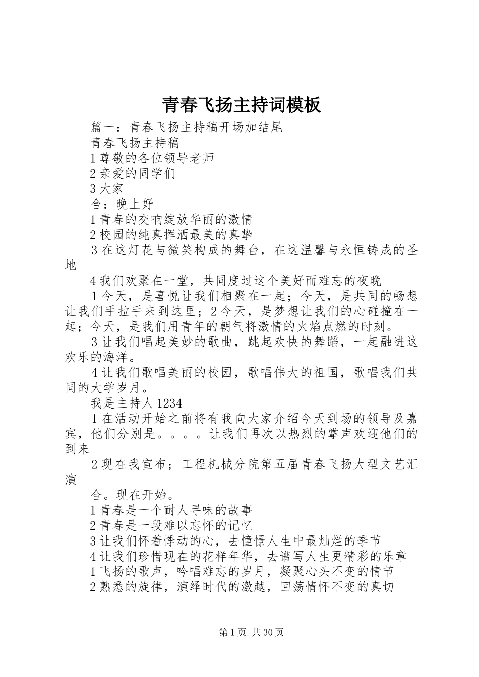 青春飞扬主持词模板_第1页