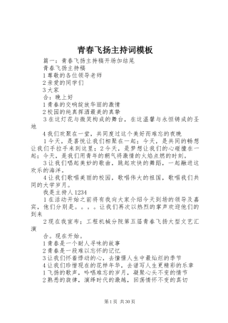 青春飞扬主持词模板