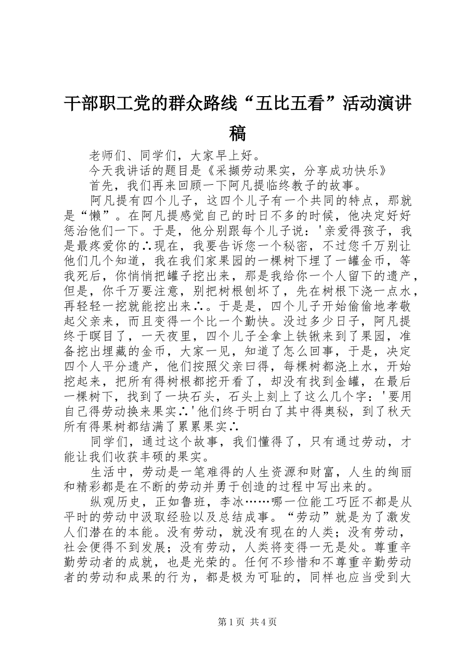 干部职工党的群众路线“五比五看”活动演讲稿_第1页