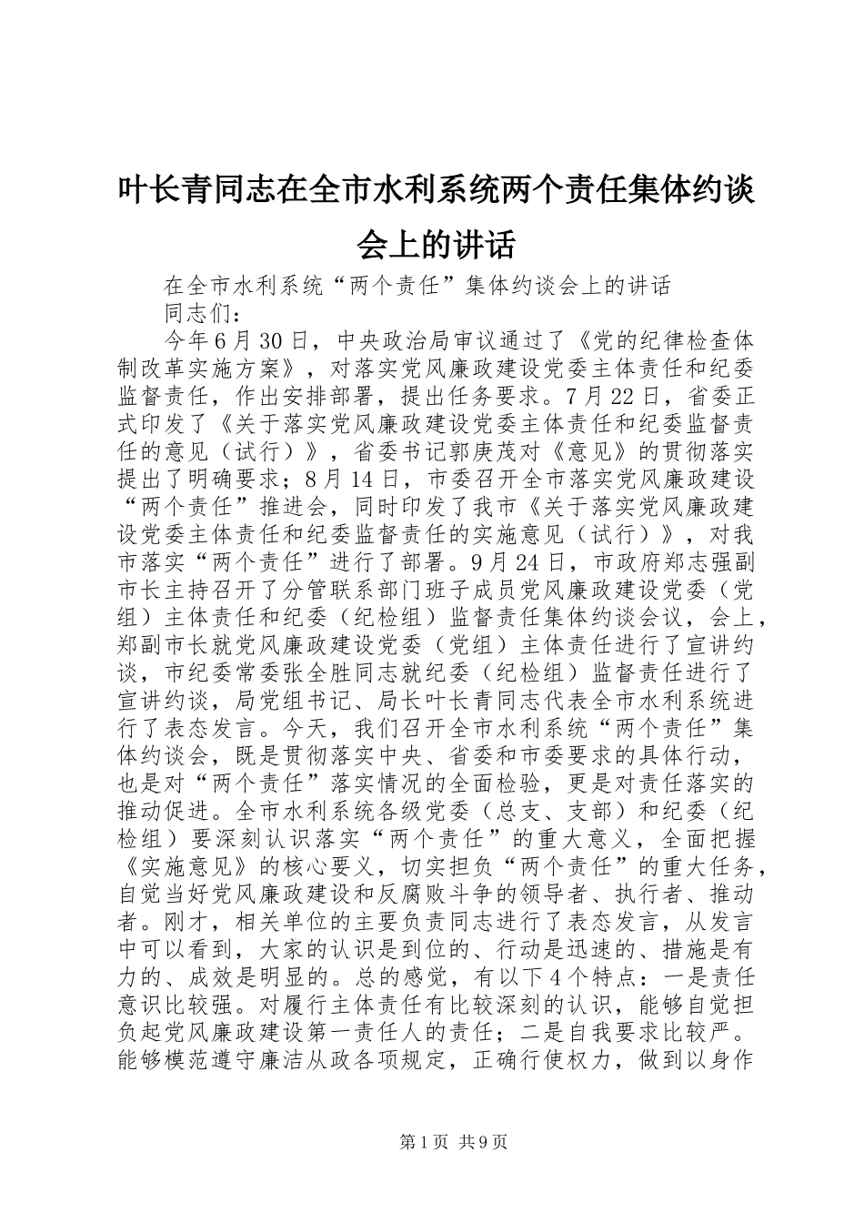 叶长青同志在全市水利系统两个责任集体约谈会上的讲话_第1页