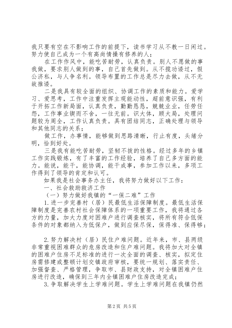 社会事务办公室主任竞争上岗演讲稿_第2页