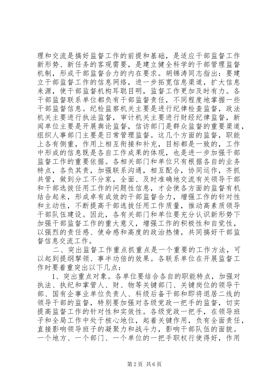 在干部监督工作座谈会上的讲话_第2页