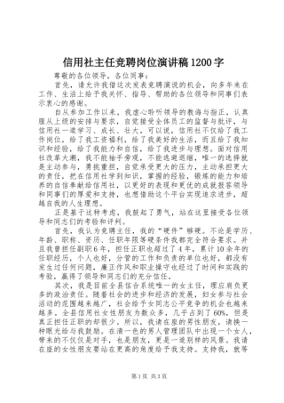 信用社主任竞聘岗位演讲稿1200字