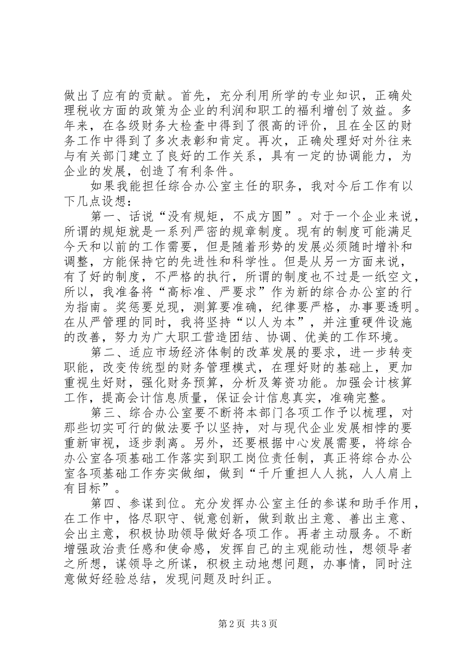 烟草局综合办公室主任竞职演讲稿_第2页