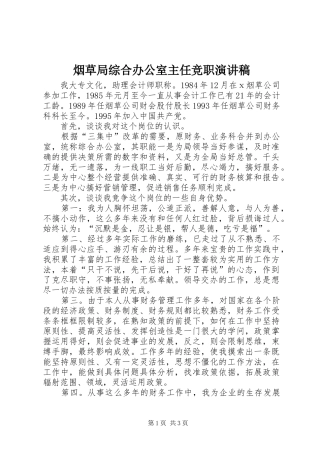烟草局综合办公室主任竞职演讲稿